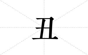 丑的笔顺