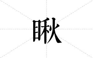 瞅的笔顺