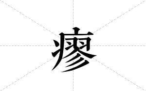 瘳的笔顺