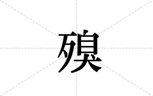 殠的笔顺