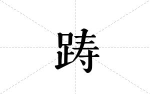 踌的笔顺