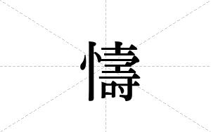 懤的笔顺