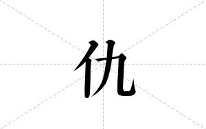仇的笔顺