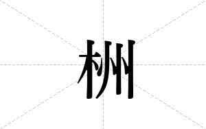 栦的笔顺