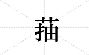 菗的笔顺