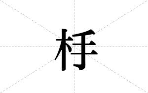 杽的笔顺