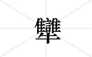 犫的笔顺