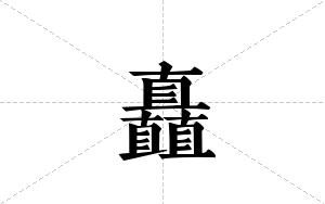 矗的笔顺