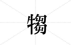 犓的笔顺