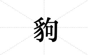 豿的笔顺