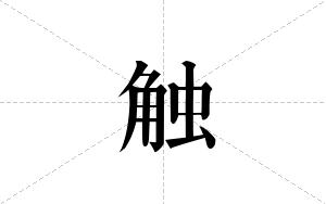 触的笔顺