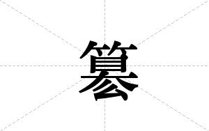 簒的笔顺
