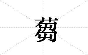 蒭的笔顺