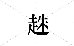 趎的笔顺