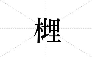 榸的笔顺