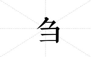 刍的笔顺