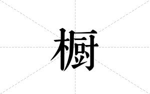 橱的笔顺