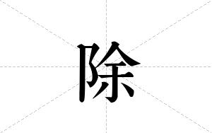除的笔顺