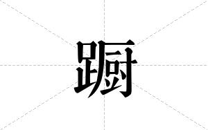 蹰的笔顺