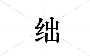 绌的笔顺