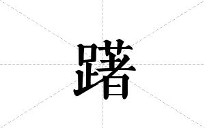 躇的笔顺