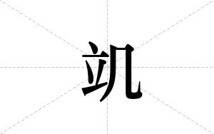 竌的笔顺