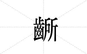 齭的笔顺