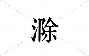 滁的笔顺