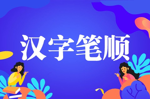 笔顺查询